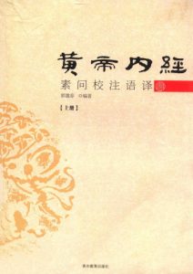 黄帝内经素问校注语译PDF电子书下载中医教学-中医资料-中医医案-中医针灸-古籍珍本-中医基础-中医经典-中医-名家学术-中医男科-疾病专治-经方论治-名族医药-中医方剂-中药本草-中医拔罐-中医刮痧-推拿按摩-中医内科-中西结合-中医妇科-中医皮肤-中医医话-中医外科-中医儿科-中医儿科-海外中医-特色疗法-中医骨伤-中医四诊-中医养生阁