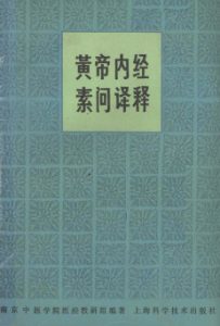 黄帝内经素问译释 第2版PDF电子书下载中医教学-中医资料-中医医案-中医针灸-古籍珍本-中医基础-中医经典-中医-名家学术-中医男科-疾病专治-经方论治-名族医药-中医方剂-中药本草-中医拔罐-中医刮痧-推拿按摩-中医内科-中西结合-中医妇科-中医皮肤-中医医话-中医外科-中医儿科-中医儿科-海外中医-特色疗法-中医骨伤-中医四诊-中医养生阁