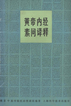 黄帝内经素问译释 第2版PDF电子书下载 - 中医养生阁中医教学-中医资料-中医医案-中医针灸-古籍珍本-中医基础-中医经典-中医-名家学术-中医男科-疾病专治-经方论治-名族医药-中医方剂-中药本草-中医拔罐-中医刮痧-推拿按摩-中医内科-中西结合-中医妇科-中医皮肤-中医医话-中医外科-中医儿科-中医儿科-海外中医-特色疗法-中医骨伤-中医四诊-中医养生阁