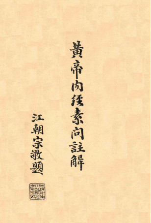 黄帝内经素问注解卷九—卷十PDF电子书下载 - 中医养生阁中医教学-中医资料-中医医案-中医针灸-古籍珍本-中医基础-中医经典-中医-名家学术-中医男科-疾病专治-经方论治-名族医药-中医方剂-中药本草-中医拔罐-中医刮痧-推拿按摩-中医内科-中西结合-中医妇科-中医皮肤-中医医话-中医外科-中医儿科-中医儿科-海外中医-特色疗法-中医骨伤-中医四诊-中医养生阁