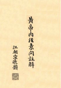 黄帝内经素问注解卷七—卷八PDF电子书下载中医教学-中医资料-中医医案-中医针灸-古籍珍本-中医基础-中医经典-中医-名家学术-中医男科-疾病专治-经方论治-名族医药-中医方剂-中药本草-中医拔罐-中医刮痧-推拿按摩-中医内科-中西结合-中医妇科-中医皮肤-中医医话-中医外科-中医儿科-中医儿科-海外中医-特色疗法-中医骨伤-中医四诊-中医养生阁