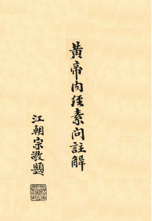 黄帝内经素问注解卷七—卷八PDF电子书下载 - 中医养生阁中医教学-中医资料-中医医案-中医针灸-古籍珍本-中医基础-中医经典-中医-名家学术-中医男科-疾病专治-经方论治-名族医药-中医方剂-中药本草-中医拔罐-中医刮痧-推拿按摩-中医内科-中西结合-中医妇科-中医皮肤-中医医话-中医外科-中医儿科-中医儿科-海外中医-特色疗法-中医骨伤-中医四诊-中医养生阁