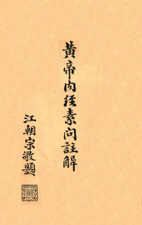 黄帝内经素问注解卷三—卷四PDF电子书下载 - 中医养生阁中医教学-中医资料-中医医案-中医针灸-古籍珍本-中医基础-中医经典-中医-名家学术-中医男科-疾病专治-经方论治-名族医药-中医方剂-中药本草-中医拔罐-中医刮痧-推拿按摩-中医内科-中西结合-中医妇科-中医皮肤-中医医话-中医外科-中医儿科-中医儿科-海外中医-特色疗法-中医骨伤-中医四诊-中医养生阁