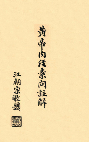 黄帝内经素问注解卷五—卷六PDF电子书下载 - 中医养生阁中医教学-中医资料-中医医案-中医针灸-古籍珍本-中医基础-中医经典-中医-名家学术-中医男科-疾病专治-经方论治-名族医药-中医方剂-中药本草-中医拔罐-中医刮痧-推拿按摩-中医内科-中西结合-中医妇科-中医皮肤-中医医话-中医外科-中医儿科-中医儿科-海外中医-特色疗法-中医骨伤-中医四诊-中医养生阁