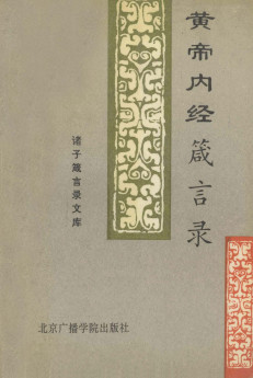 黄帝内经箴言录PDF电子书下载 - 中医养生阁中医教学-中医资料-中医医案-中医针灸-古籍珍本-中医基础-中医经典-中医-名家学术-中医男科-疾病专治-经方论治-名族医药-中医方剂-中药本草-中医拔罐-中医刮痧-推拿按摩-中医内科-中西结合-中医妇科-中医皮肤-中医医话-中医外科-中医儿科-中医儿科-海外中医-特色疗法-中医骨伤-中医四诊-中医养生阁