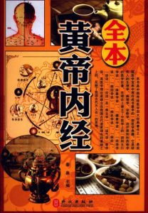 黄帝内经全本PDF电子书下载中医教学-中医资料-中医医案-中医针灸-古籍珍本-中医基础-中医经典-中医-名家学术-中医男科-疾病专治-经方论治-名族医药-中医方剂-中药本草-中医拔罐-中医刮痧-推拿按摩-中医内科-中西结合-中医妇科-中医皮肤-中医医话-中医外科-中医儿科-中医儿科-海外中医-特色疗法-中医骨伤-中医四诊-中医养生阁