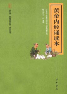 黄帝内经诵读本PDF电子书下载中医教学-中医资料-中医医案-中医针灸-古籍珍本-中医基础-中医经典-中医-名家学术-中医男科-疾病专治-经方论治-名族医药-中医方剂-中药本草-中医拔罐-中医刮痧-推拿按摩-中医内科-中西结合-中医妇科-中医皮肤-中医医话-中医外科-中医儿科-中医儿科-海外中医-特色疗法-中医骨伤-中医四诊-中医养生阁
