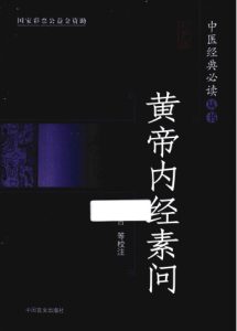 黄帝内经素问 大字版PDF电子书下载中医教学-中医资料-中医医案-中医针灸-古籍珍本-中医基础-中医经典-中医-名家学术-中医男科-疾病专治-经方论治-名族医药-中医方剂-中药本草-中医拔罐-中医刮痧-推拿按摩-中医内科-中西结合-中医妇科-中医皮肤-中医医话-中医外科-中医儿科-中医儿科-海外中医-特色疗法-中医骨伤-中医四诊-中医养生阁