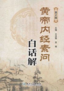 黄帝内经素问白话解 第2版PDF电子书下载中医教学-中医资料-中医医案-中医针灸-古籍珍本-中医基础-中医经典-中医-名家学术-中医男科-疾病专治-经方论治-名族医药-中医方剂-中药本草-中医拔罐-中医刮痧-推拿按摩-中医内科-中西结合-中医妇科-中医皮肤-中医医话-中医外科-中医儿科-中医儿科-海外中医-特色疗法-中医骨伤-中医四诊-中医养生阁