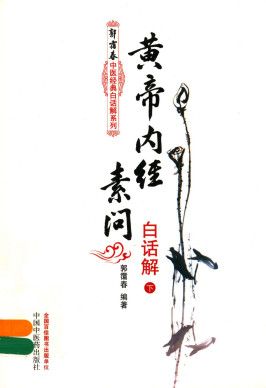 黄帝内经素问白话解 下PDF电子书下载 - 中医养生阁中医教学-中医资料-中医医案-中医针灸-古籍珍本-中医基础-中医经典-中医-名家学术-中医男科-疾病专治-经方论治-名族医药-中医方剂-中药本草-中医拔罐-中医刮痧-推拿按摩-中医内科-中西结合-中医妇科-中医皮肤-中医医话-中医外科-中医儿科-中医儿科-海外中医-特色疗法-中医骨伤-中医四诊-中医养生阁