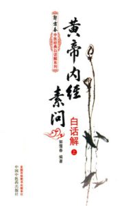 黄帝内经素问白话解 上PDF电子书下载中医教学-中医资料-中医医案-中医针灸-古籍珍本-中医基础-中医经典-中医-名家学术-中医男科-疾病专治-经方论治-名族医药-中医方剂-中药本草-中医拔罐-中医刮痧-推拿按摩-中医内科-中西结合-中医妇科-中医皮肤-中医医话-中医外科-中医儿科-中医儿科-海外中医-特色疗法-中医骨伤-中医四诊-中医养生阁