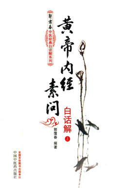 黄帝内经素问白话解 上PDF电子书下载 - 中医养生阁中医教学-中医资料-中医医案-中医针灸-古籍珍本-中医基础-中医经典-中医-名家学术-中医男科-疾病专治-经方论治-名族医药-中医方剂-中药本草-中医拔罐-中医刮痧-推拿按摩-中医内科-中西结合-中医妇科-中医皮肤-中医医话-中医外科-中医儿科-中医儿科-海外中医-特色疗法-中医骨伤-中医四诊-中医养生阁