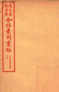 黄帝内经素问灵枢合篆 卷三PDF电子书下载中医教学-中医资料-中医医案-中医针灸-古籍珍本-中医基础-中医经典-中医-名家学术-中医男科-疾病专治-经方论治-名族医药-中医方剂-中药本草-中医拔罐-中医刮痧-推拿按摩-中医内科-中西结合-中医妇科-中医皮肤-中医医话-中医外科-中医儿科-中医儿科-海外中医-特色疗法-中医骨伤-中医四诊-中医养生阁