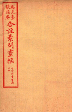 黄帝内经素问灵枢合篆 卷三PDF电子书下载 - 中医养生阁中医教学-中医资料-中医医案-中医针灸-古籍珍本-中医基础-中医经典-中医-名家学术-中医男科-疾病专治-经方论治-名族医药-中医方剂-中药本草-中医拔罐-中医刮痧-推拿按摩-中医内科-中西结合-中医妇科-中医皮肤-中医医话-中医外科-中医儿科-中医儿科-海外中医-特色疗法-中医骨伤-中医四诊-中医养生阁