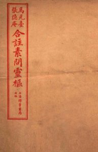 黄帝内经素问灵枢合篆 卷一PDF电子书下载中医教学-中医资料-中医医案-中医针灸-古籍珍本-中医基础-中医经典-中医-名家学术-中医男科-疾病专治-经方论治-名族医药-中医方剂-中药本草-中医拔罐-中医刮痧-推拿按摩-中医内科-中西结合-中医妇科-中医皮肤-中医医话-中医外科-中医儿科-中医儿科-海外中医-特色疗法-中医骨伤-中医四诊-中医养生阁