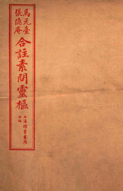 黄帝内经素问灵枢合篆 卷一PDF电子书下载 - 中医养生阁中医教学-中医资料-中医医案-中医针灸-古籍珍本-中医基础-中医经典-中医-名家学术-中医男科-疾病专治-经方论治-名族医药-中医方剂-中药本草-中医拔罐-中医刮痧-推拿按摩-中医内科-中西结合-中医妇科-中医皮肤-中医医话-中医外科-中医儿科-中医儿科-海外中医-特色疗法-中医骨伤-中医四诊-中医养生阁