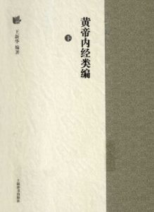 黄帝内经类编  下PDF电子书下载中医教学-中医资料-中医医案-中医针灸-古籍珍本-中医基础-中医经典-中医-名家学术-中医男科-疾病专治-经方论治-名族医药-中医方剂-中药本草-中医拔罐-中医刮痧-推拿按摩-中医内科-中西结合-中医妇科-中医皮肤-中医医话-中医外科-中医儿科-中医儿科-海外中医-特色疗法-中医骨伤-中医四诊-中医养生阁