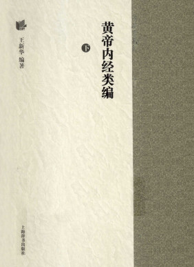 黄帝内经类编 下PDF电子书下载 - 中医养生阁中医教学-中医资料-中医医案-中医针灸-古籍珍本-中医基础-中医经典-中医-名家学术-中医男科-疾病专治-经方论治-名族医药-中医方剂-中药本草-中医拔罐-中医刮痧-推拿按摩-中医内科-中西结合-中医妇科-中医皮肤-中医医话-中医外科-中医儿科-中医儿科-海外中医-特色疗法-中医骨伤-中医四诊-中医养生阁