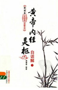 黄帝内经灵枢白话解  下PDF电子书下载中医教学-中医资料-中医医案-中医针灸-古籍珍本-中医基础-中医经典-中医-名家学术-中医男科-疾病专治-经方论治-名族医药-中医方剂-中药本草-中医拔罐-中医刮痧-推拿按摩-中医内科-中西结合-中医妇科-中医皮肤-中医医话-中医外科-中医儿科-中医儿科-海外中医-特色疗法-中医骨伤-中医四诊-中医养生阁