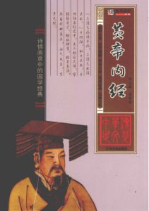 黄帝内经PDF电子书下载中医教学-中医资料-中医医案-中医针灸-古籍珍本-中医基础-中医经典-中医-名家学术-中医男科-疾病专治-经方论治-名族医药-中医方剂-中药本草-中医拔罐-中医刮痧-推拿按摩-中医内科-中西结合-中医妇科-中医皮肤-中医医话-中医外科-中医儿科-中医儿科-海外中医-特色疗法-中医骨伤-中医四诊-中医养生阁
