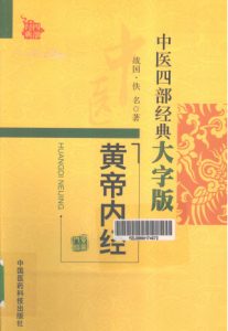 黄帝内经PDF电子书下载中医教学-中医资料-中医医案-中医针灸-古籍珍本-中医基础-中医经典-中医-名家学术-中医男科-疾病专治-经方论治-名族医药-中医方剂-中药本草-中医拔罐-中医刮痧-推拿按摩-中医内科-中西结合-中医妇科-中医皮肤-中医医话-中医外科-中医儿科-中医儿科-海外中医-特色疗法-中医骨伤-中医四诊-中医养生阁