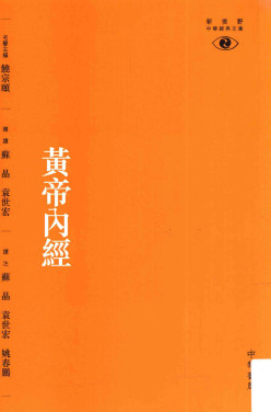 黄帝内经PDF电子书下载 - 中医养生阁中医教学-中医资料-中医医案-中医针灸-古籍珍本-中医基础-中医经典-中医-名家学术-中医男科-疾病专治-经方论治-名族医药-中医方剂-中药本草-中医拔罐-中医刮痧-推拿按摩-中医内科-中西结合-中医妇科-中医皮肤-中医医话-中医外科-中医儿科-中医儿科-海外中医-特色疗法-中医骨伤-中医四诊-中医养生阁