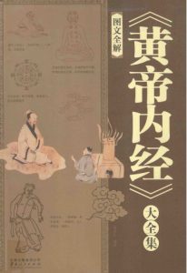 《黄帝内经》大全集 图文全解PDF电子书下载中医教学-中医资料-中医医案-中医针灸-古籍珍本-中医基础-中医经典-中医-名家学术-中医男科-疾病专治-经方论治-名族医药-中医方剂-中药本草-中医拔罐-中医刮痧-推拿按摩-中医内科-中西结合-中医妇科-中医皮肤-中医医话-中医外科-中医儿科-中医儿科-海外中医-特色疗法-中医骨伤-中医四诊-中医养生阁