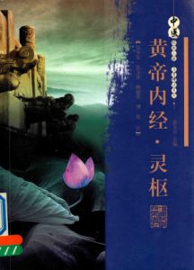 黄帝内经·灵枢PDF电子书下载中医教学-中医资料-中医医案-中医针灸-古籍珍本-中医基础-中医经典-中医-名家学术-中医男科-疾病专治-经方论治-名族医药-中医方剂-中药本草-中医拔罐-中医刮痧-推拿按摩-中医内科-中西结合-中医妇科-中医皮肤-中医医话-中医外科-中医儿科-中医儿科-海外中医-特色疗法-中医骨伤-中医四诊-中医养生阁