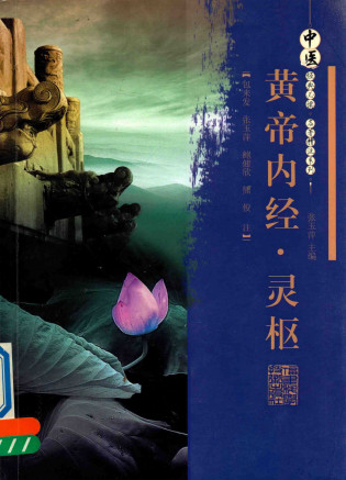 黄帝内经·灵枢PDF电子书下载 - 中医养生阁中医教学-中医资料-中医医案-中医针灸-古籍珍本-中医基础-中医经典-中医-名家学术-中医男科-疾病专治-经方论治-名族医药-中医方剂-中药本草-中医拔罐-中医刮痧-推拿按摩-中医内科-中西结合-中医妇科-中医皮肤-中医医话-中医外科-中医儿科-中医儿科-海外中医-特色疗法-中医骨伤-中医四诊-中医养生阁