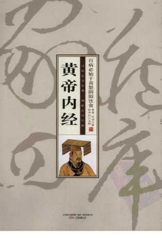 黄帝内经PDF电子书下载 - 中医养生阁中医教学-中医资料-中医医案-中医针灸-古籍珍本-中医基础-中医经典-中医-名家学术-中医男科-疾病专治-经方论治-名族医药-中医方剂-中药本草-中医拔罐-中医刮痧-推拿按摩-中医内科-中西结合-中医妇科-中医皮肤-中医医话-中医外科-中医儿科-中医儿科-海外中医-特色疗法-中医骨伤-中医四诊-中医养生阁