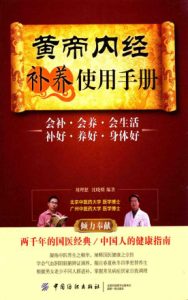 黄帝内经补养使用手册PDF电子书下载中医教学-中医资料-中医医案-中医针灸-古籍珍本-中医基础-中医经典-中医-名家学术-中医男科-疾病专治-经方论治-名族医药-中医方剂-中药本草-中医拔罐-中医刮痧-推拿按摩-中医内科-中西结合-中医妇科-中医皮肤-中医医话-中医外科-中医儿科-中医儿科-海外中医-特色疗法-中医骨伤-中医四诊-中医养生阁