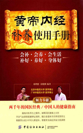 黄帝内经补养使用手册PDF电子书下载 - 中医养生阁中医教学-中医资料-中医医案-中医针灸-古籍珍本-中医基础-中医经典-中医-名家学术-中医男科-疾病专治-经方论治-名族医药-中医方剂-中药本草-中医拔罐-中医刮痧-推拿按摩-中医内科-中西结合-中医妇科-中医皮肤-中医医话-中医外科-中医儿科-中医儿科-海外中医-特色疗法-中医骨伤-中医四诊-中医养生阁