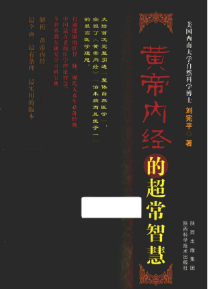黄帝内经的超常智慧PDF电子书下载 - 中医养生阁中医教学-中医资料-中医医案-中医针灸-古籍珍本-中医基础-中医经典-中医-名家学术-中医男科-疾病专治-经方论治-名族医药-中医方剂-中药本草-中医拔罐-中医刮痧-推拿按摩-中医内科-中西结合-中医妇科-中医皮肤-中医医话-中医外科-中医儿科-中医儿科-海外中医-特色疗法-中医骨伤-中医四诊-中医养生阁