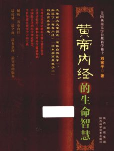 黄帝内经的生命智慧PDF电子书下载中医教学-中医资料-中医医案-中医针灸-古籍珍本-中医基础-中医经典-中医-名家学术-中医男科-疾病专治-经方论治-名族医药-中医方剂-中药本草-中医拔罐-中医刮痧-推拿按摩-中医内科-中西结合-中医妇科-中医皮肤-中医医话-中医外科-中医儿科-中医儿科-海外中医-特色疗法-中医骨伤-中医四诊-中医养生阁