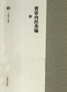 黄帝内经类编  上PDF电子书下载中医教学-中医资料-中医医案-中医针灸-古籍珍本-中医基础-中医经典-中医-名家学术-中医男科-疾病专治-经方论治-名族医药-中医方剂-中药本草-中医拔罐-中医刮痧-推拿按摩-中医内科-中西结合-中医妇科-中医皮肤-中医医话-中医外科-中医儿科-中医儿科-海外中医-特色疗法-中医骨伤-中医四诊-中医养生阁