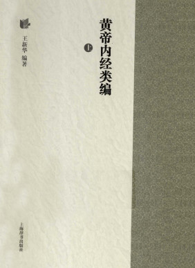 黄帝内经类编 上PDF电子书下载 - 中医养生阁中医教学-中医资料-中医医案-中医针灸-古籍珍本-中医基础-中医经典-中医-名家学术-中医男科-疾病专治-经方论治-名族医药-中医方剂-中药本草-中医拔罐-中医刮痧-推拿按摩-中医内科-中西结合-中医妇科-中医皮肤-中医医话-中医外科-中医儿科-中医儿科-海外中医-特色疗法-中医骨伤-中医四诊-中医养生阁