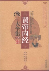 黄帝内经大全集 上PDF电子书下载中医教学-中医资料-中医医案-中医针灸-古籍珍本-中医基础-中医经典-中医-名家学术-中医男科-疾病专治-经方论治-名族医药-中医方剂-中药本草-中医拔罐-中医刮痧-推拿按摩-中医内科-中西结合-中医妇科-中医皮肤-中医医话-中医外科-中医儿科-中医儿科-海外中医-特色疗法-中医骨伤-中医四诊-中医养生阁