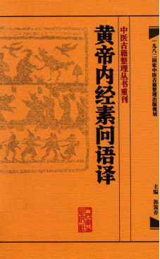 皇帝内经素问语译PDF电子书下载 - 中医养生阁中医教学-中医资料-中医医案-中医针灸-古籍珍本-中医基础-中医经典-中医-名家学术-中医男科-疾病专治-经方论治-名族医药-中医方剂-中药本草-中医拔罐-中医刮痧-推拿按摩-中医内科-中西结合-中医妇科-中医皮肤-中医医话-中医外科-中医儿科-中医儿科-海外中医-特色疗法-中医骨伤-中医四诊-中医养生阁