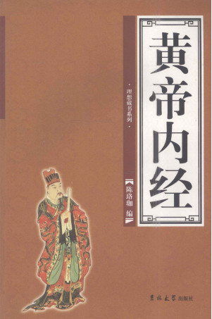 黄帝内经 第四卷PDF电子书下载 - 中医养生阁中医教学-中医资料-中医医案-中医针灸-古籍珍本-中医基础-中医经典-中医-名家学术-中医男科-疾病专治-经方论治-名族医药-中医方剂-中药本草-中医拔罐-中医刮痧-推拿按摩-中医内科-中西结合-中医妇科-中医皮肤-中医医话-中医外科-中医儿科-中医儿科-海外中医-特色疗法-中医骨伤-中医四诊-中医养生阁