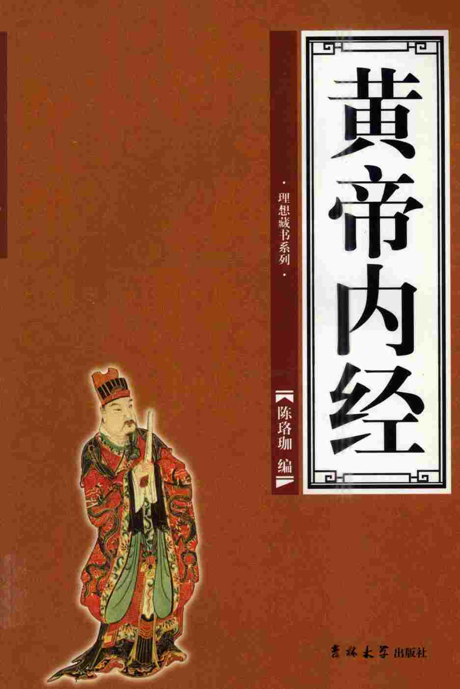 黄帝内经 典藏版PDF电子书下载 - 中医养生阁中医教学-中医资料-中医医案-中医针灸-古籍珍本-中医基础-中医经典-中医-名家学术-中医男科-疾病专治-经方论治-名族医药-中医方剂-中药本草-中医拔罐-中医刮痧-推拿按摩-中医内科-中西结合-中医妇科-中医皮肤-中医医话-中医外科-中医儿科-中医儿科-海外中医-特色疗法-中医骨伤-中医四诊-中医养生阁