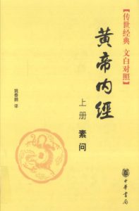 黄帝内经 上册 素问 传世经典 文白对照PDF电子书下载中医教学-中医资料-中医医案-中医针灸-古籍珍本-中医基础-中医经典-中医-名家学术-中医男科-疾病专治-经方论治-名族医药-中医方剂-中药本草-中医拔罐-中医刮痧-推拿按摩-中医内科-中西结合-中医妇科-中医皮肤-中医医话-中医外科-中医儿科-中医儿科-海外中医-特色疗法-中医骨伤-中医四诊-中医养生阁