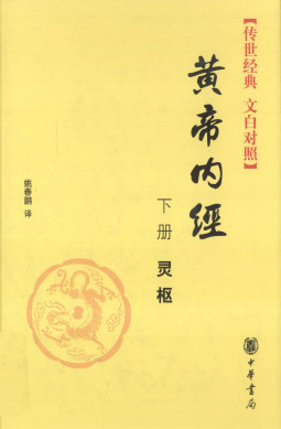 黄帝内经 下册 灵枢 传世经典 文白对照PDF电子书下载 - 中医养生阁中医教学-中医资料-中医医案-中医针灸-古籍珍本-中医基础-中医经典-中医-名家学术-中医男科-疾病专治-经方论治-名族医药-中医方剂-中药本草-中医拔罐-中医刮痧-推拿按摩-中医内科-中西结合-中医妇科-中医皮肤-中医医话-中医外科-中医儿科-中医儿科-海外中医-特色疗法-中医骨伤-中医四诊-中医养生阁