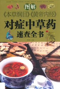 图解本草纲目黄帝内经对症中草药速查全书PDF电子书下载中医教学-中医资料-中医医案-中医针灸-古籍珍本-中医基础-中医经典-中医-名家学术-中医男科-疾病专治-经方论治-名族医药-中医方剂-中药本草-中医拔罐-中医刮痧-推拿按摩-中医内科-中西结合-中医妇科-中医皮肤-中医医话-中医外科-中医儿科-中医儿科-海外中医-特色疗法-中医骨伤-中医四诊-中医养生阁