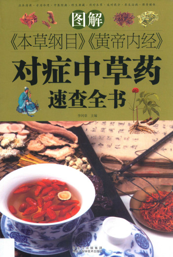 图解本草纲目黄帝内经对症中草药速查全书PDF电子书下载 - 中医养生阁中医教学-中医资料-中医医案-中医针灸-古籍珍本-中医基础-中医经典-中医-名家学术-中医男科-疾病专治-经方论治-名族医药-中医方剂-中药本草-中医拔罐-中医刮痧-推拿按摩-中医内科-中西结合-中医妇科-中医皮肤-中医医话-中医外科-中医儿科-中医儿科-海外中医-特色疗法-中医骨伤-中医四诊-中医养生阁