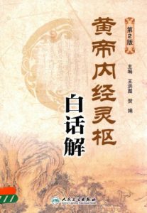 黄帝内经灵柩白话解 第2版PDF电子书下载中医教学-中医资料-中医医案-中医针灸-古籍珍本-中医基础-中医经典-中医-名家学术-中医男科-疾病专治-经方论治-名族医药-中医方剂-中药本草-中医拔罐-中医刮痧-推拿按摩-中医内科-中西结合-中医妇科-中医皮肤-中医医话-中医外科-中医儿科-中医儿科-海外中医-特色疗法-中医骨伤-中医四诊-中医养生阁
