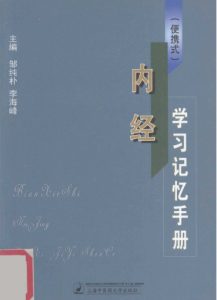便携式 内经学习记忆手册PDF电子书下载中医教学-中医资料-中医医案-中医针灸-古籍珍本-中医基础-中医经典-中医-名家学术-中医男科-疾病专治-经方论治-名族医药-中医方剂-中药本草-中医拔罐-中医刮痧-推拿按摩-中医内科-中西结合-中医妇科-中医皮肤-中医医话-中医外科-中医儿科-中医儿科-海外中医-特色疗法-中医骨伤-中医四诊-中医养生阁