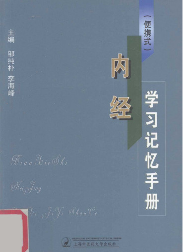 便携式 内经学习记忆手册PDF电子书下载 - 中医养生阁中医教学-中医资料-中医医案-中医针灸-古籍珍本-中医基础-中医经典-中医-名家学术-中医男科-疾病专治-经方论治-名族医药-中医方剂-中药本草-中医拔罐-中医刮痧-推拿按摩-中医内科-中西结合-中医妇科-中医皮肤-中医医话-中医外科-中医儿科-中医儿科-海外中医-特色疗法-中医骨伤-中医四诊-中医养生阁
