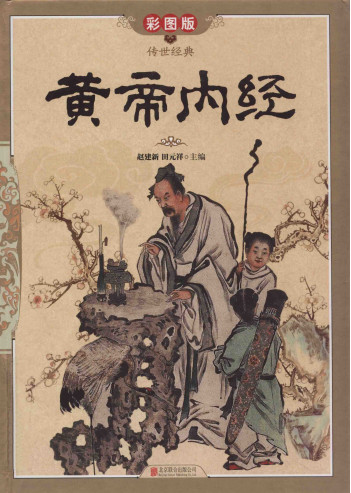 传世经典 黄帝内经 彩图版PDF电子书下载 - 中医养生阁中医教学-中医资料-中医医案-中医针灸-古籍珍本-中医基础-中医经典-中医-名家学术-中医男科-疾病专治-经方论治-名族医药-中医方剂-中药本草-中医拔罐-中医刮痧-推拿按摩-中医内科-中西结合-中医妇科-中医皮肤-中医医话-中医外科-中医儿科-中医儿科-海外中医-特色疗法-中医骨伤-中医四诊-中医养生阁