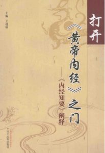 打开《黄帝内经》之门《内经知要》阐释PDF电子书下载中医教学-中医资料-中医医案-中医针灸-古籍珍本-中医基础-中医经典-中医-名家学术-中医男科-疾病专治-经方论治-名族医药-中医方剂-中药本草-中医拔罐-中医刮痧-推拿按摩-中医内科-中西结合-中医妇科-中医皮肤-中医医话-中医外科-中医儿科-中医儿科-海外中医-特色疗法-中医骨伤-中医四诊-中医养生阁