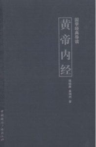 国学经典导读  黄帝内经PDF电子书下载中医教学-中医资料-中医医案-中医针灸-古籍珍本-中医基础-中医经典-中医-名家学术-中医男科-疾病专治-经方论治-名族医药-中医方剂-中药本草-中医拔罐-中医刮痧-推拿按摩-中医内科-中西结合-中医妇科-中医皮肤-中医医话-中医外科-中医儿科-中医儿科-海外中医-特色疗法-中医骨伤-中医四诊-中医养生阁